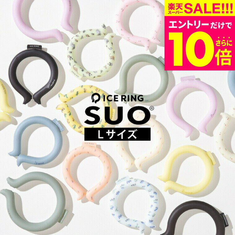 アイスリング suo Lサイズ 大人 ICE RING メール便 送料無料 男性用 メンズ ネッククーラー クールリング アイスネックリング 首 冷却 熱中症対策 暑さ対策 ひんやりグッズ 冷感グッズ A3Y4032…