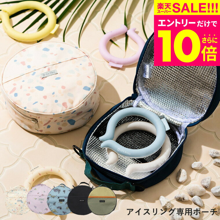 ネッククーラー アイスリング ポーチ 送料無料 ICE RING POUCH メール便 / 保冷 結露防止 クールリング ポーチ ケース 持ち運び 持ち歩き 熱中症対策 暑さ対策 冷たい ひんやりグッズ 冷感グッ…