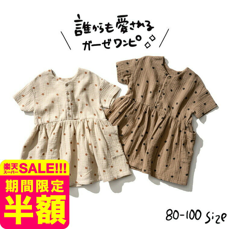 【スーパーSALE】子供服 [ ドット柄ダブルガーゼワンピース ] ベビー服 キッズ服 女の子 スカート 水玉 かわいい おしゃれ 通園 おでかけ 柄 80/90/100 春夏 涼しい 夏服 ブラウン リゾート ナチュラル 大人っぽい F.Oインターナショナル エフオー アパレルクーポン対象