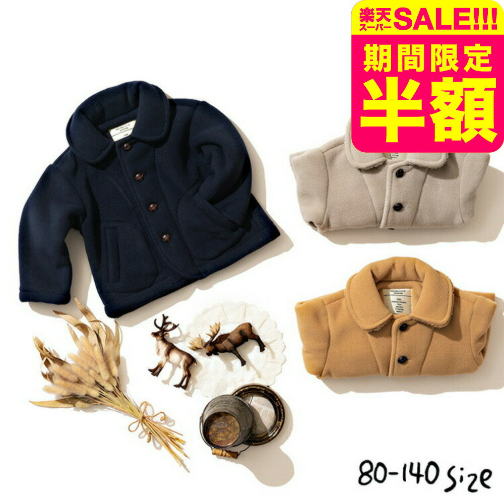 乐天商城 - 【スーパーSALE 半額 50％OFF セール 期間限定】子供服 フリースボアコート ベビー服 キッズ服 男の子 女の子 アウター ジャンパー 無地 80/90/100/110/120/130/140 通園 通学 保育園 かわいい おしゃれ ナチュラル 秋/冬 F.Oインターナショナル エフオー