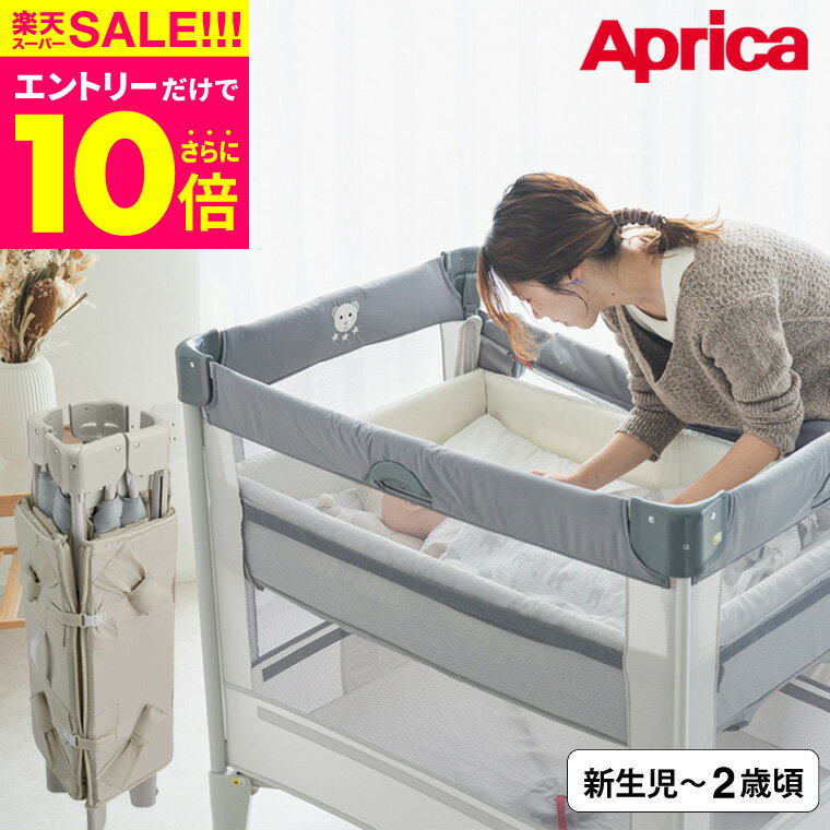 スーパーSALE★エントリーでポイント10倍 クーポン有 アップリカ Aprica ココネル エアー COCONEL Air ベビーベッド 【新生児から2歳まで使える】／折りたためる コンパクト メッシュ おむつ替…