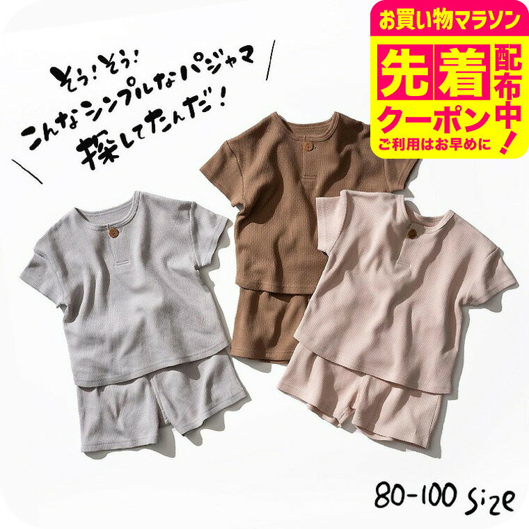 乐天商城 - 子供服 ルームウェア [ ワッフルパジャマ ] （メール便）ベビー服 キッズ服 男の子 女の子 半袖 夏 涼しい 綿100 ズボン 通園 無地 80/90/100 セットアップ F.Oインターナショナル エフオー