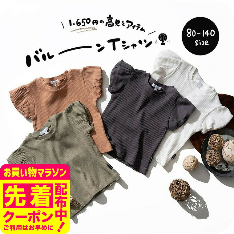 乐天商城 - 子供服 女の子 夏服 半袖 [ バルーン袖リブTシャツ ] ベビー服 キッズ服 トップス 夏 涼しい ナチュラル おしゃれ かわいい 通園 無地 80/90/100 バルーンスリーブ お出かけ F.Oインターナショナル エフオー アパレルクーポン対象