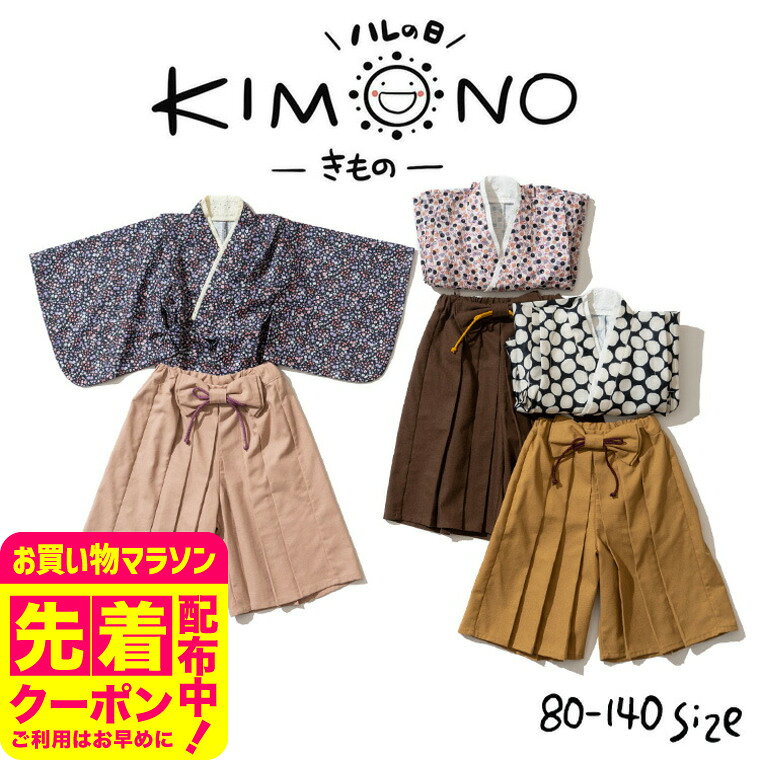 乐天商城 - ハレバレはかまワンピース 子供服 袴 セット KIMONO セパレート ベビー服 キッズ服 男の子 女の子 着物 袴 七五三 前撮り 誕生日 記念日 80/90/100/110/120/130/140 かわいい おしゃれ レトロ 秋/春 エフオー FO アパレルクーポン対象