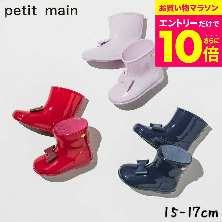 petit main プティマイン リボンレインブーツ キッズ 女の子 長靴 レインシューズ レイングッズ ミドル 15cm/16cm/17cm 子供用 入園準備 通園 通学 無地 こども 子ども用 かわいい おしゃれ チェリーピンク ナルミヤのサムネイル
