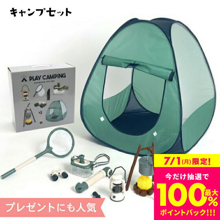 本日抽選で100％Pバック＋お得なクーポン！キャンプセット / プレゼント おもちゃ 5歳から 男の子のおもちゃ 女の子のおもちゃ 誕生日 ギフト ポップアップテント ランタン スコープ 焚火 虫取りあみ 虫かご 双眼鏡 おままごと アウトドア プレゼントのサムネイル