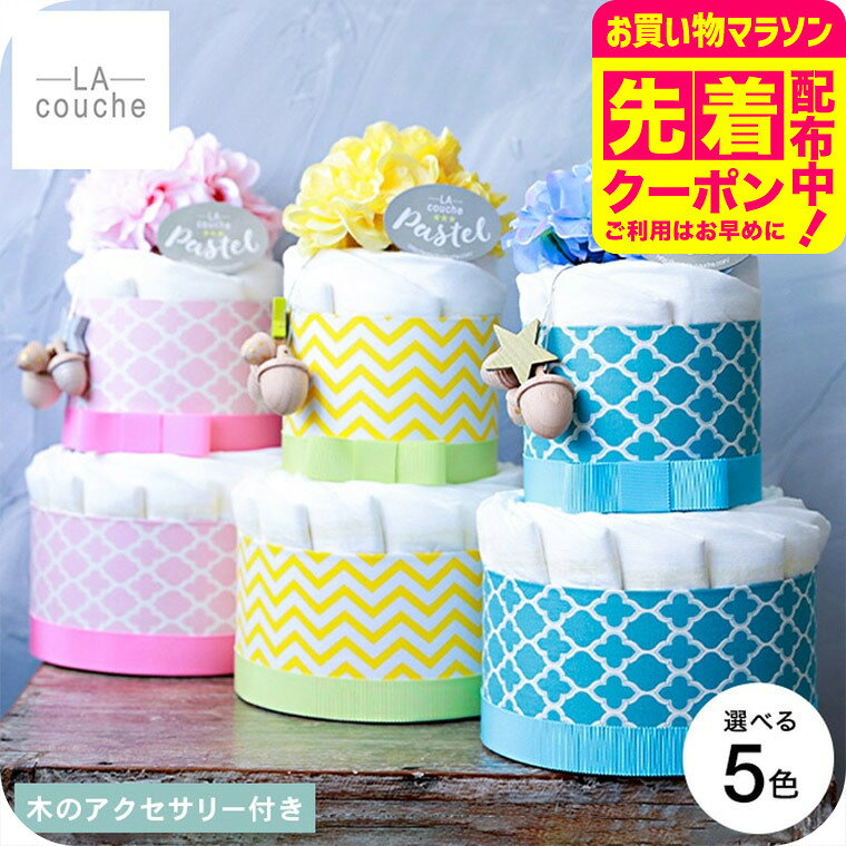 おむつケーキ 出産祝い 男の子 女の子 ラクーシュパステル Kiko+の木のアクセサリ...