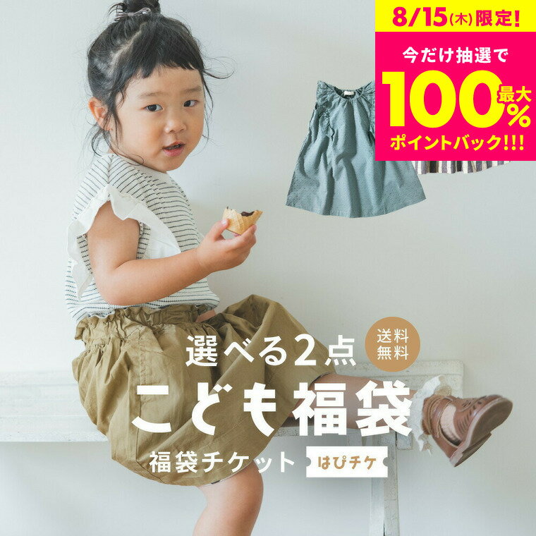 本日オトクな市場の日★先着割引クーポン！福袋 キッズ 夏 選べる福袋チケット【2点で2500円】（送料無料）はぴチケ 子供服 夏服 洋服 組み合わせ自由 HAPPY BAG セレクト 女の子 男の子 ベビー キッズ ジュニア 小学生 幼稚園 保育園着 通園着のサムネイル