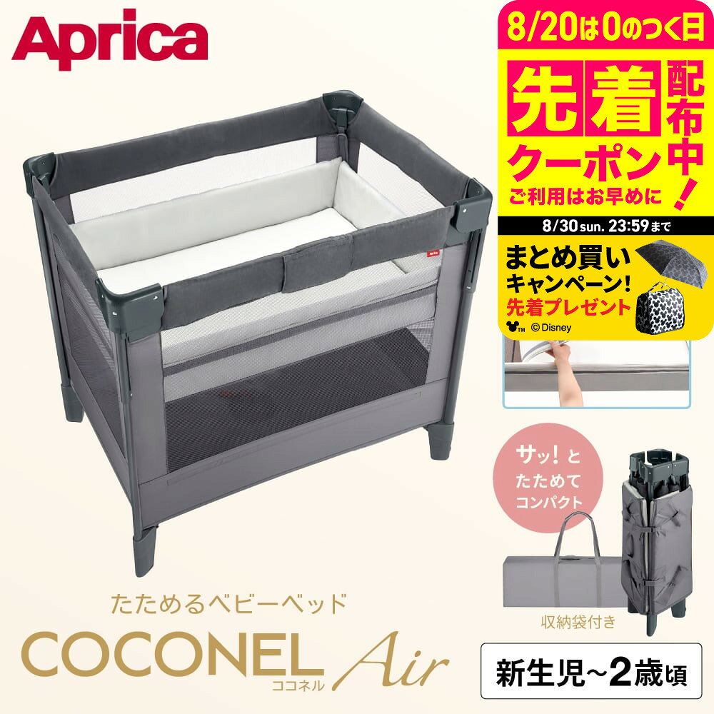 Aprica アップリカ COCONEL ココネル ベビーベッド 折りたたみ式