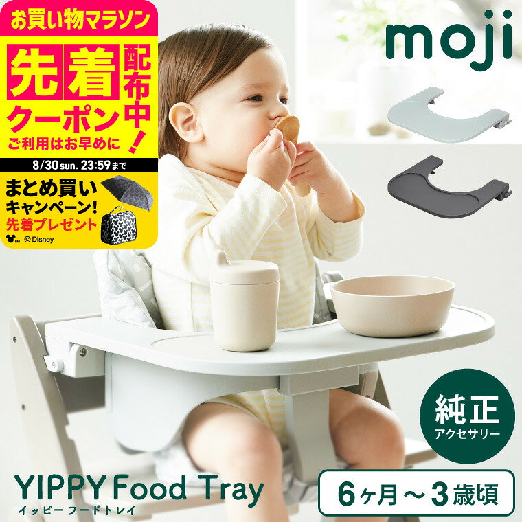 【6万円以上でプレゼント！】MOJI フードトレイ （送料無料）/ YIPPY イッピー ベビーチェア 純正 アクセサリー 専用…