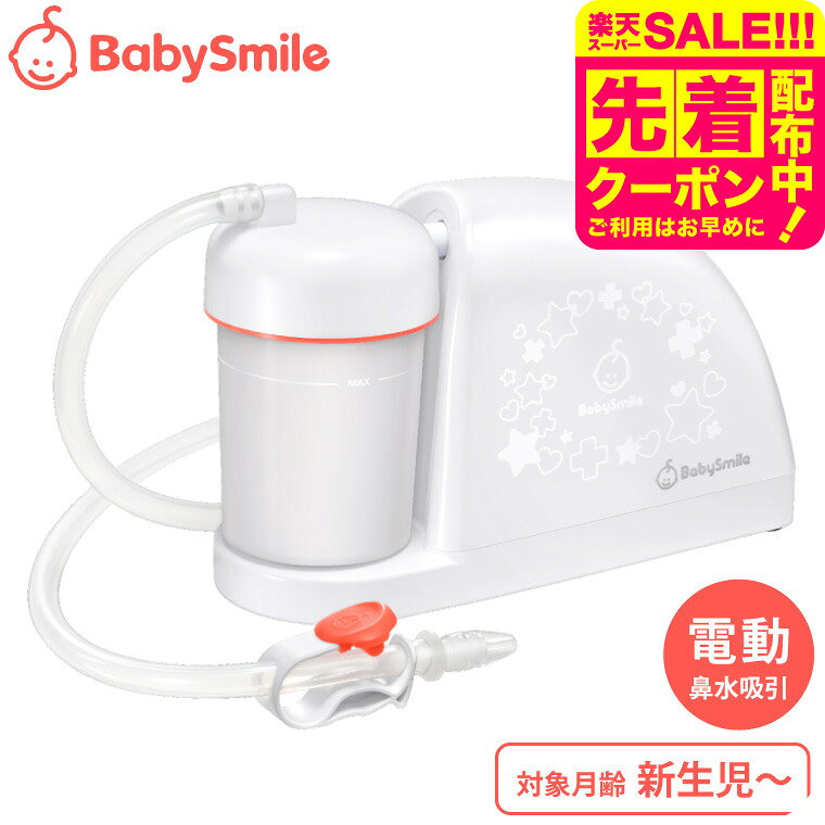 電動鼻水吸引器 メルシーポット S-504 送料無料 / ベビースマイル 鼻吸い器 鼻水 吸引 コンパクト 静音設計 かんたん操作 丸洗い 水洗いOK 新生児 花粉症 鼻づまり 赤ちゃん 子ども 新生児 出産祝い ベビー用品