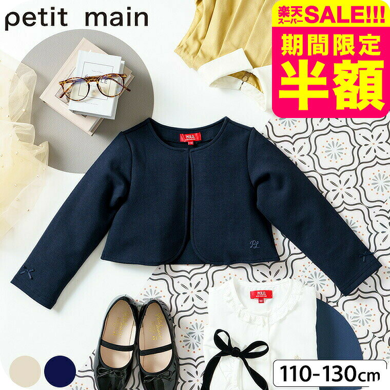 【楽天スーパーSALE 半額 50％OFF セール 期間限定】petit main プティマイン 【POLO BCS】 ポンチボレロ / フォーマル 入学式 卒園式 卒業式 発表会 記念日 法事 子供服 女の子 襟なし ジャケット 七五三 110/120/130 ナルミヤ narumiya
