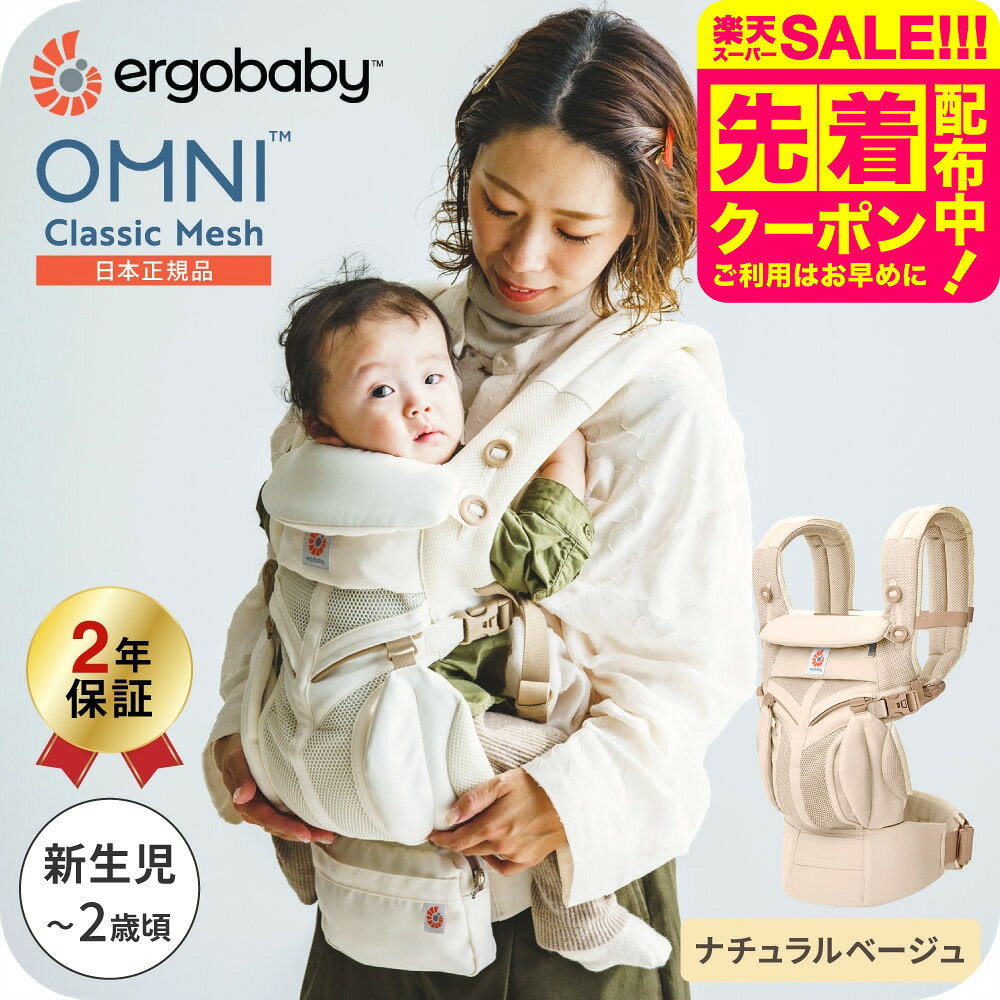 エルゴベビー オムニ ブリーズ ナチュラルベージュ エルゴベビー