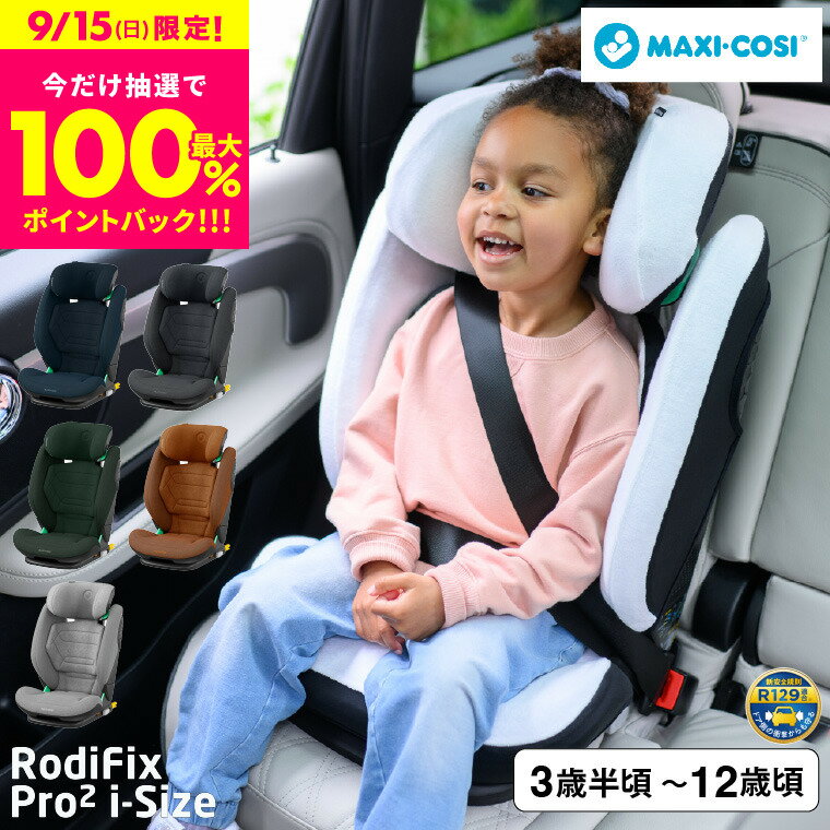 マキシコシ ロディフィックス プロ2 アイサイズ RODIFIX