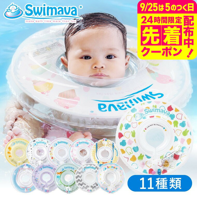 スイマーバ うきわ首リング（送料無料） / 浮き輪 赤ちゃん お風呂 出産祝い お祝い ベビー用品 ギフト ベビー用品