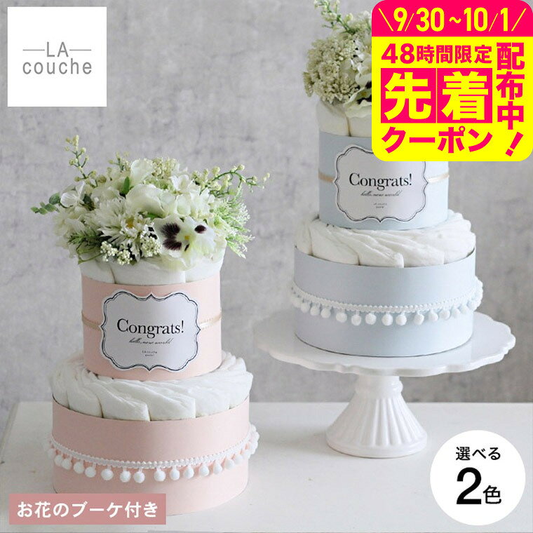 商品詳細 Fresh Bouquet フラワー オーガニックダイパーケーキ（おむつケーキ） SPEC ●おむつ枚数： Sサイズ(4〜8kg) ナチュラルムーニー：21枚 ●ケーキサイズ：直径 約25cm 高さ 約36〜38cm ●生産国：日本 ●受注生産のため返品交換は受け付けできません ●肌に合わない場合は直ちにご使用を中止し、医療機関にご相談ください。肌トラブルによる責任は負いかねます。 ●お花部分はブーケ状になっておりますので、解体後は飾ってお楽しみいただけます。 ●仕入れ状況により花材が異なる場合がございます。色イメージなどは変わりません。 ●請求書や納品書などの金額の分かる物は同梱されません。 機能説明 ■気持ち安らぐ、フレッシュなブーケ付きおむつケーキ 女性が華やいだ気持ちになれるおむつケーキを目指し、レースや花材にこだわりました。お花部分はブーケ状になっているので、解体後は飾ってお楽しみいただけます。 ■出産を心からお祝いする贈り物 おむつケーキは別名『ダイパーケーキ』とも呼ばれ、発祥の地アメリカでは、妊婦さんをお祝いするパーティのメインアイテムとして飾られています。 ■ラクーシュは「ママがもらって嬉しいおむつケーキ」を提案します LAサンタモニカにて、ラクーシュは生まれました。母になることは喜びと同時に、様々な感情に揺れ動く時でもあります。私達ラクーシュは、花束をもらう瞬間のような華やぎをママ達にお届けすることで、ご家族の幸せに寄り添います。 ■海外の装飾をあしらったエレガントな見た目 使用している装飾小物は、海外調達がメイン。デザイナー達が集まる宝庫から厳選した素材を買い付けています。インテリアにも馴染むようモダンに仕上げており、パールをあしらった清楚で華奢な雰囲気がどなたにも好まれます。 ■オーガニックコットンで肌に優しい ラクーシュが使うおむつは日本初オーガニックコットン表面シート配合のナチュラルムーニーだから衛生的で安心・安全です。 ■マイスター有資格者が丁寧に手作りします 「ダイパーケーキマイスター」を保持するママスタッフが製作にあたっています。衛生管理はもちろんのこと、丁寧な技術指導を徹底し、真心こめて製作を行っています。 ■ライフスタイルに合わせた2段のケーキ よく選ばれる定番の2段ケーキなら、どんなシチュエーションにもおすすめ。いろんなライフスタイルの人に喜んでいただけるサイズです。 ■男の子にも女の子にも贈れる、選べる2色 ピンクとブルーの2色からお選びいただけるので、赤ちゃんの性別を問わず、喜んでいただけます。 ■多くのメディア掲載実績 最高のシーンにふさわしいラクーシュは、人気女性誌、ネットメディア等多数の掲載実績があります。「ベビーギフト100」の書籍や、妊婦対象の有名誌「Pre-mo」では3年にわたり、「日本の名品」として紹介されました。 ■地球環境に配慮しながら、エレガントさを追求するラッピング ラクーシュラインのラッピングは必要最小限の包装で、チュールを使用。ウェディングを彷彿とさせる雰囲気は、特別な日の想い出が優しさとぬくもりに包まれるように設計されています。 類似商品はこちらおむつケーキ 出産祝い 男の子 女の子 ラクー5,500円おむつケーキ 出産祝い 男の子 女の子 ラクー12,650円おむつケーキ 出産祝い 男の子 女の子 ラクー9,240円おむつケーキ 出産祝い 男の子 女の子 ラクー9,900円おむつケーキ 出産祝い 男の子 女の子 ラクー12,760円コンビ ネムリラ Fit AQ 送料無料 /25,080円出産内祝い 名入れ Qtte キュッテ へその2,300円1000円ポッキリ！ムーミン MOOMIN リ1,000円スイマーバ うきわ首リング / 浮き輪 赤ちゃ3,520円新着商品はこちら2026/9/25カトージ ハイローラック用 防水キルトカバー 3,850円2026/9/19アップリカ カルーンエアーメッシュ AC 33,100円2026/9/18Joie エヴァライトデュオ 二人乗りベビーカ47,999円再販商品はこちら2026/9/30Combi コンビ ザ・エス THE S Go5,478円2026/9/30Combi コンビ ザ・エス THE S Go142,000円2026/9/29コンビ 除菌じょーず ホワイト色 スチーム除14,850円2026/09/30 更新 出産祝い・ベビーシャワーにお花のブーケ付き2段おむつケーキ ラクーシュ お花のブーケ付きダイパーケーキ 「ママがもらって嬉しいおむつケーキ」をコンセプトに、エレガントに飾りつけた2段おむつケーキです。お花部分はブーケ状になっているので、解体後は飾ってお楽しみいただけます。包装は2色からお選びいただけます。オーガニックコットン配合のおむつ(Sサイズ)が21枚入っているので実用的。出産祝いや、妊婦さんのベビーシャワーパーティで喜ばれるプレゼントです。 レースや花材にこだわった華やかな2段おむつケーキ 女性が華やいだ気持ちになれるおむつケーキを目指し、ラクーシュのおむつケーキをレースや花材で飾りました。2段に積み重ねられたおむつケーキは、ボリューム満点で見た目も華やかです。 ママに「お疲れさま」を伝えるフレッシュで心安らぐブーケ付き フレッシュで気持ちが安らぐお花がついているおむつケーキです。お花部分はブーケ状になっているので、解体後は飾ってお楽しみいただけます。 オーガニックコットンで肌に優しいナチュラルムーニーを使用 ラクーシュのおむつケーキは、オーガニックコットン配合のナチュラルムーニーを使用。ナチュラルムーニーは体に有害な物質を含まず、優しさと安全にこだわった製品なので、生まれたての赤ちゃんの繊細なお肌にも安心してお使い頂けます。 花束のような美しさにこだわってひとつひとつ丁寧に手作り 製作スタッフ全員がダイパーケーキマイスターの有資格者。ひとつひとつ丁寧に手作りすることで、花束のように繊細で美しいおむつケーキに仕上げます。受け取った瞬間笑顔になってもらえるよう、心を込めて手作りさせていただきます。 お洒落でエレガントなチュールラッピングをして、贈り物にふさわしいおむつケーキをお届けいたします。