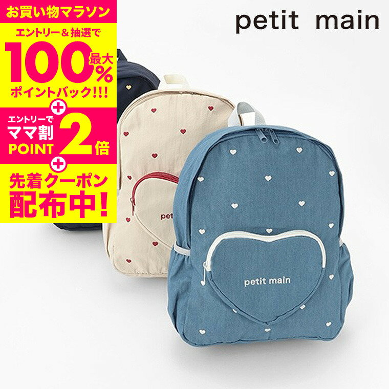 petit main プティマイン ハート ポケット リュック / バックパック 子供 子ども キッズ 鞄 遠足 おしゃれ かばん カバン 通園バッグ 無地 男の子 女の子 通園 通学 誕生日 プレゼント おしゃれ かわいい NARUMIYA ナルミヤ