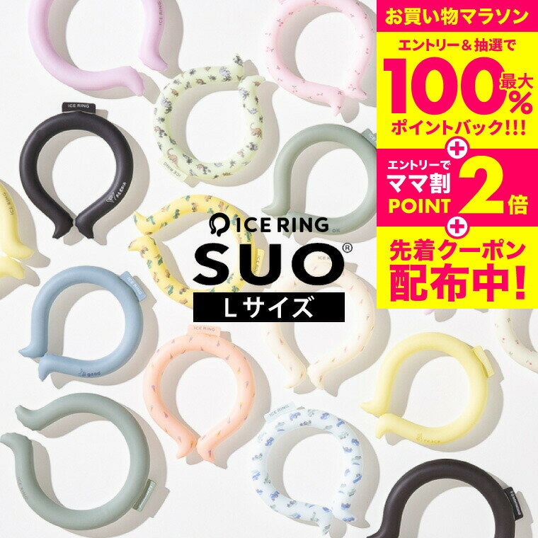 2点で半額クーポン！アイスリング suo Lサイズ 大人 ICE RING （メール便）（送料無料）男性用 メンズ ネッククーラー クールリング アイスネックリング 首 冷却 熱中症対策 暑さ対策 ひんやりグッズ A3Y4032・A2Y4033 プレゼントのサムネイル
