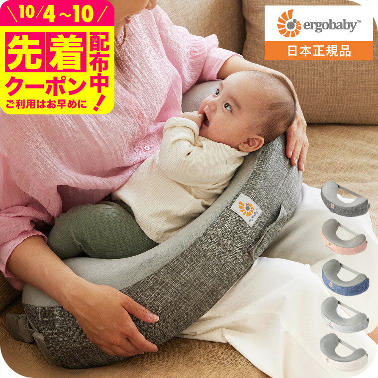 エルゴベビー ナチュラルカーブ ナーシングピロー (Ergobaby Natural Curve Nursing Pillow) ベルト付き エルゴ 授乳クッション へたらない 授乳 まくら 日本正規品 洗濯機で洗える 出産祝い 赤ちゃん ベビー用品 送料無料