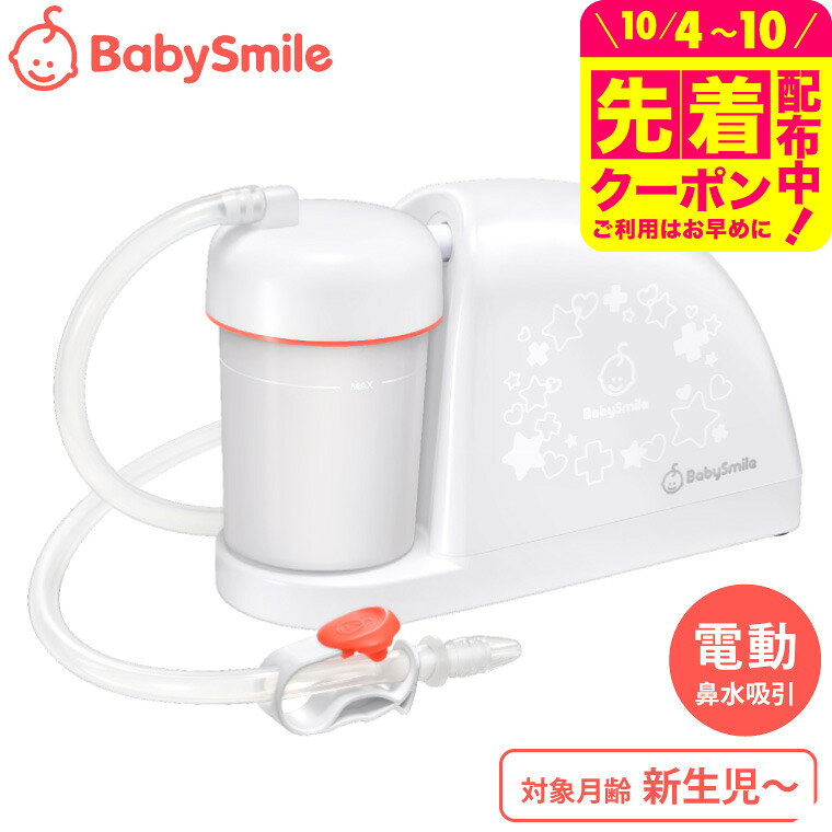 電動鼻水吸引器 メルシーポット S-504 送料無料 / ベビースマイル 鼻吸い器 鼻水 吸引 コンパクト 静音設計 かんたん…