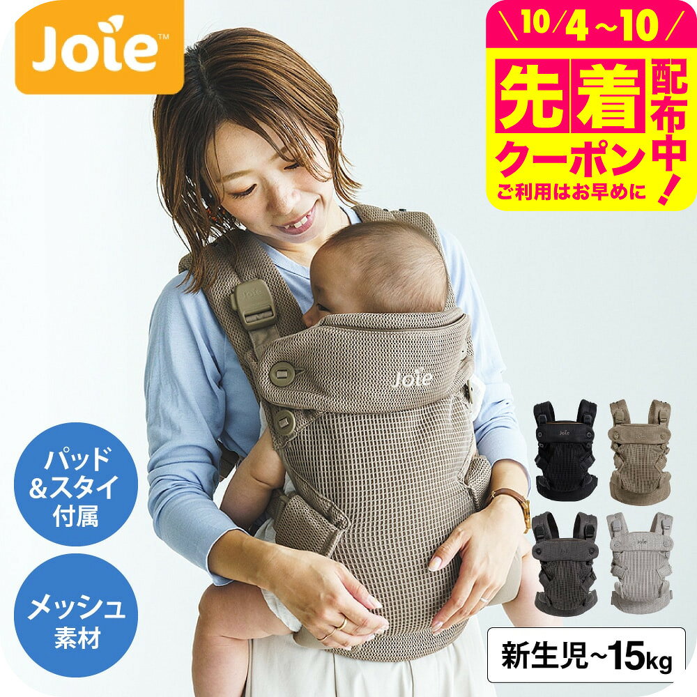 ジョイー ベビーキャリア サビーエア 抱っこ紐 【対象月齢 : 新生児〜36か月まで】 おんぶ紐 即納 1年保証 メッシュ 折りたためる 日よけ スタイ ヘッドサポート 買い足し不要 洗濯可能 赤ちゃんの関節に優しい ベビー用品 Joie savvy air 送料無料