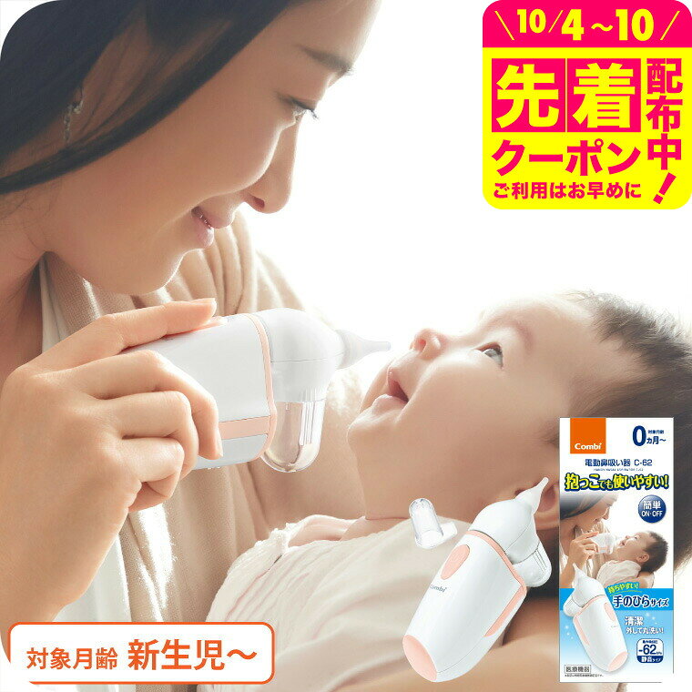Combi コンビ 電動鼻吸い器 C-62 NS13JP ／ ミスト機能 鼻水 吸引 自動 静か 水洗いOK 電動鼻水吸引器 新生児 花粉症…
