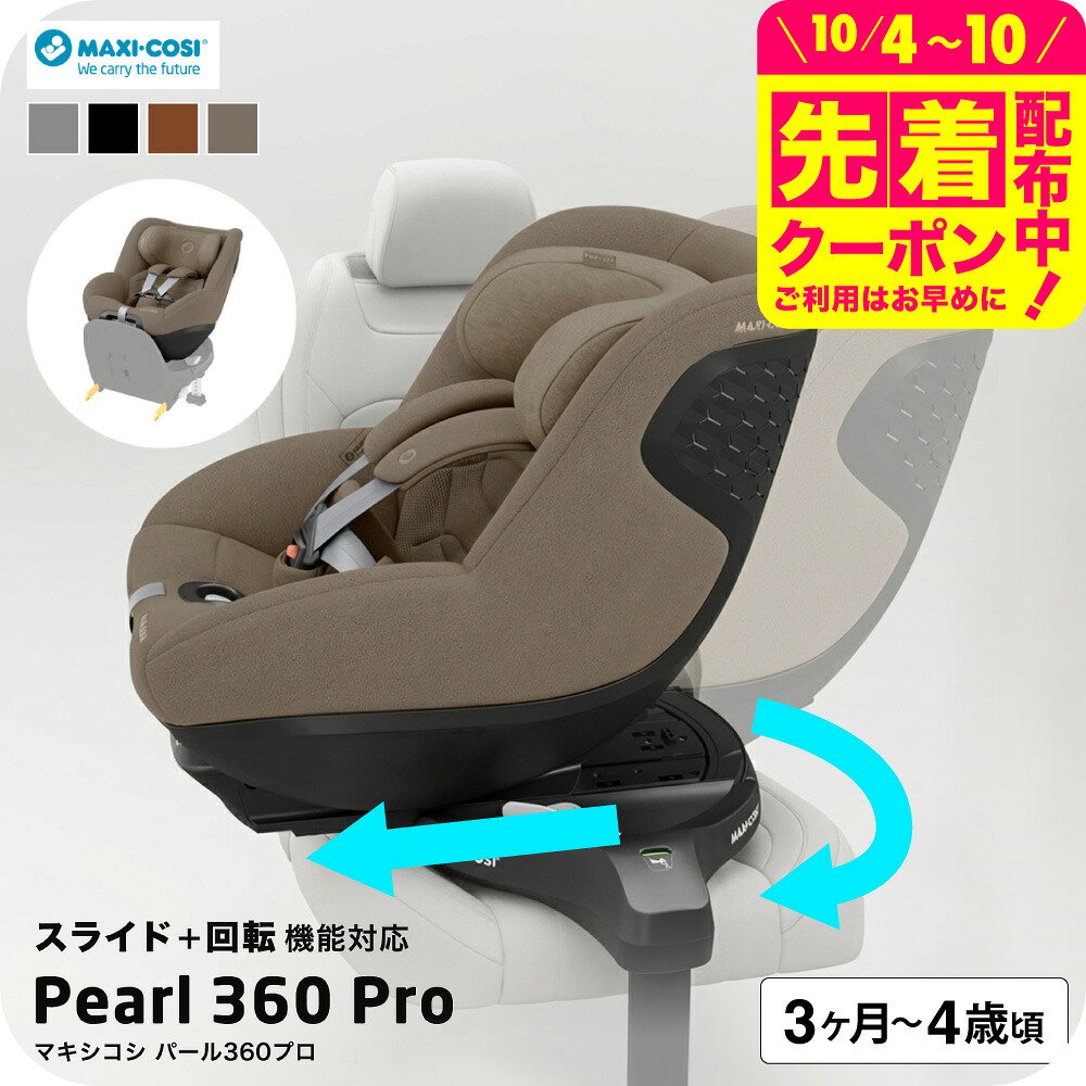 マキシコシ パール360 プロ PEARL 360 PRO AUTHENTIC 送料無料 /【保証期間：4年】チャイルドシート 即納 スライドテック ISOFIX固定 安全 R129/03適合 乗せ降ろし 4年間 製品保証 360度 回転機能 出産祝 新生児 クッション 国内保証 ベビー用品