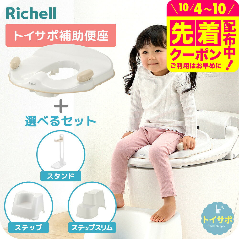 リッチェル トイサポ 補助便座 トイトレ 便座 ベージュ Richell トイレサポート 洋式 トイレ 練習 子供 トイレトレーニング セット 踏み台 ステップ 抗菌加工 姿勢安定 グリップ付き（1才6ヶ月頃〜4才頃）子供用 ベビー用品 即納 送料無料