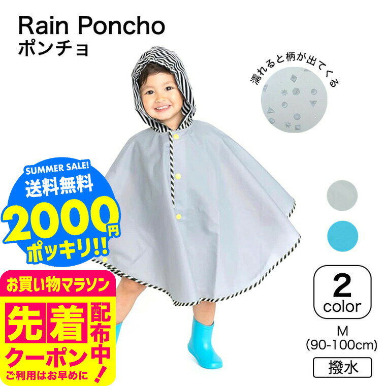 2000円ポッキリ フード付きガラッとポンチョ 送料無料 / レインコート ポンチョ 90...