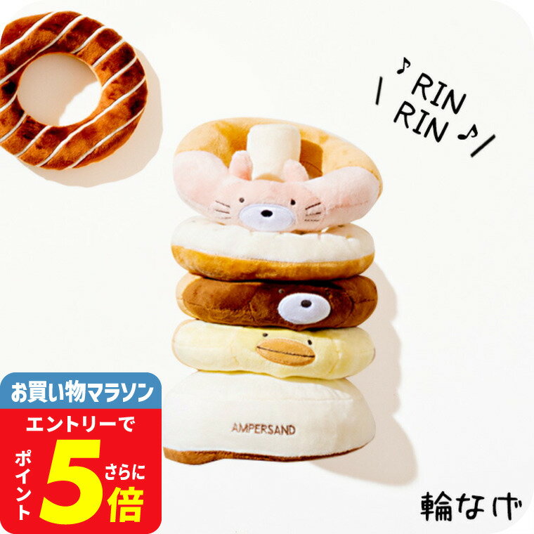 子供玩具 おもちゃ ベビー布製輪投げ / Ampersand（アンパサンド） 男の子のおもちゃ 女の子のおもちゃ キッズ ベビー かわいい F.Oインターナショナル エフオー くま うさぎ ドーナツ わなげ 音が鳴る ギフト ベビー用品