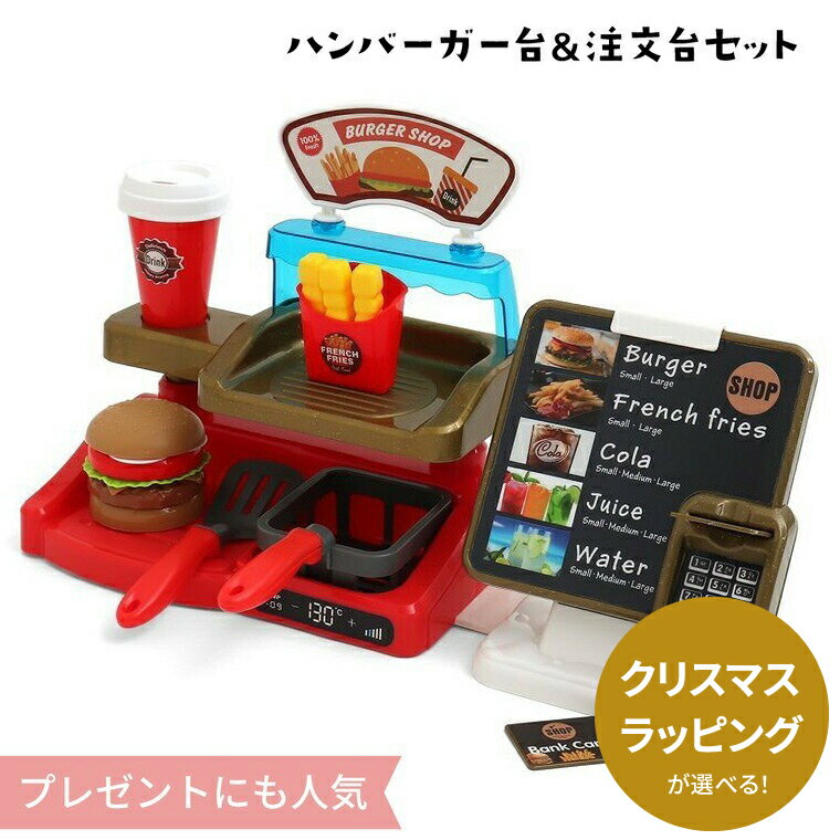 お店屋さんごっこ おもちゃ ハンバーガー台＆注文台セット （送料無料）/ クリスマスプレゼント プレゼント おもちゃセット 女の子のおもちゃ おままごと かわいい おしゃれ 4才以上 ごっこ遊び 誕生日プレゼント 入園祝い