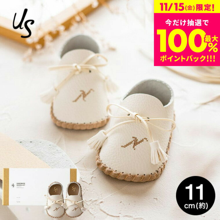 自分で作る ファーストシューズキット us アス イニシャル入り 11cm (6ヶ月〜10ヶ月) 送料無料 メーカー直送 靴 手作り キット アルファベット 出産祝い プレゼント ギフト ベビー用品 ベビー服