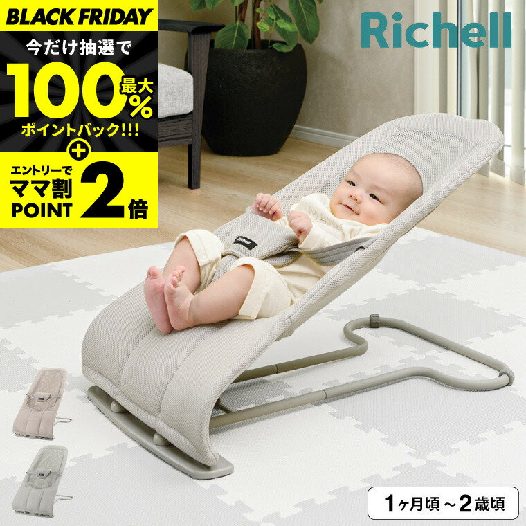 8/1限定クーポン有＋抽選で100％Pバック！リッチェル(Richell) バウンシングシート N メッシュ生地 バウンサー 洗える 折りたたみ 赤ちゃん 新生児 ベビー ウォッシャブル ハイローラック LG RBGのサムネイル
