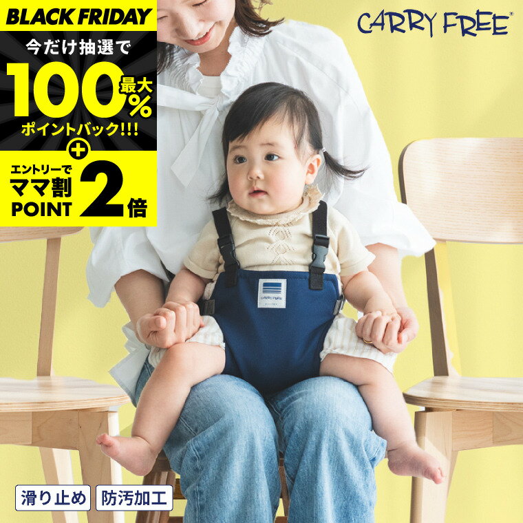 ＼ランキング1位獲得／キャリフリー チェアベルトホールド プラス 【腰がすわってから3歳まで】 （送料無料）／ エイテックス(EIGHTEX) 正規品 おしゃれ ベビーチェア 汚れにくい 補助ベルト 背もたれ 赤ちゃん おすわり 椅子 取付 ひざの上 取り外し可能 持ち運び