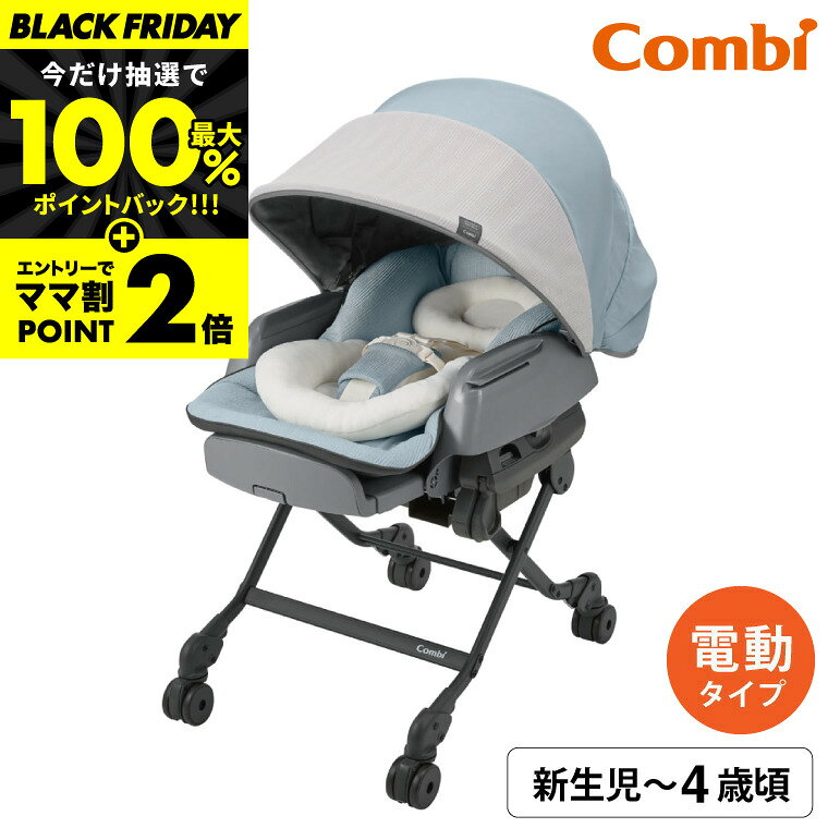 期間限定★11/27 10時まで抽選で100％Pバック！コンビ ネムリラ AUTO SWING BEDi Long スリープシェルEG / 出産祝い 1歳 洗える 新生児 丸洗い のびーる スイング エッグショック シート チェア おむつ替え ハイチェア リクライニング エアホール ベビーラック 電動