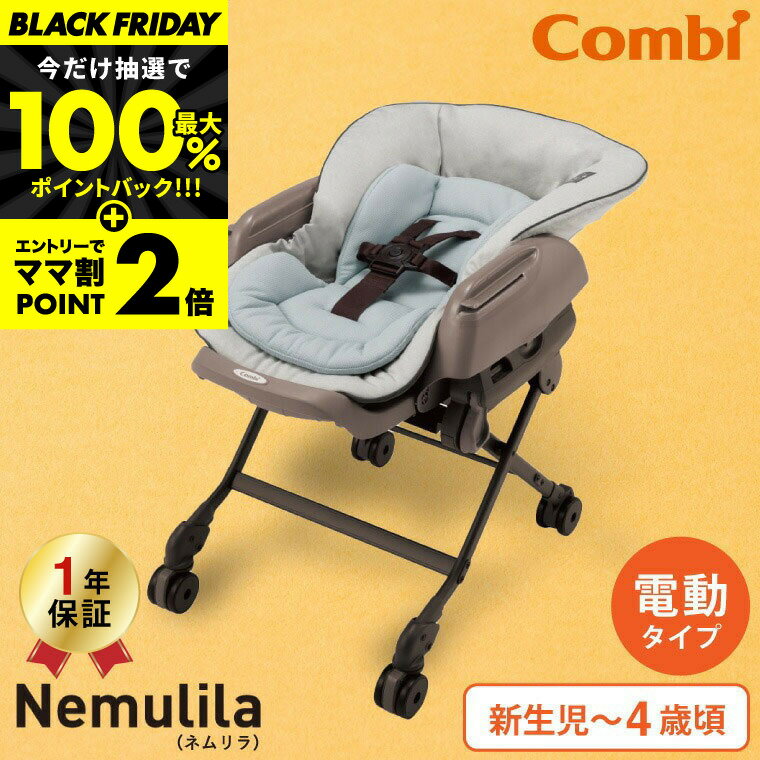 期間限定★11/27 10時まで抽選で100％Pバック！コンビ(Combi) ネムリラ オート スイング LM 電動スイング ベビーラック＆ベビーチェア 【新生児から4歳まで長く使える】ミントグレー ／ 自動 ハイ＆ローラック 洗濯機で洗える テーブル リクライニング スウィング 送料無料