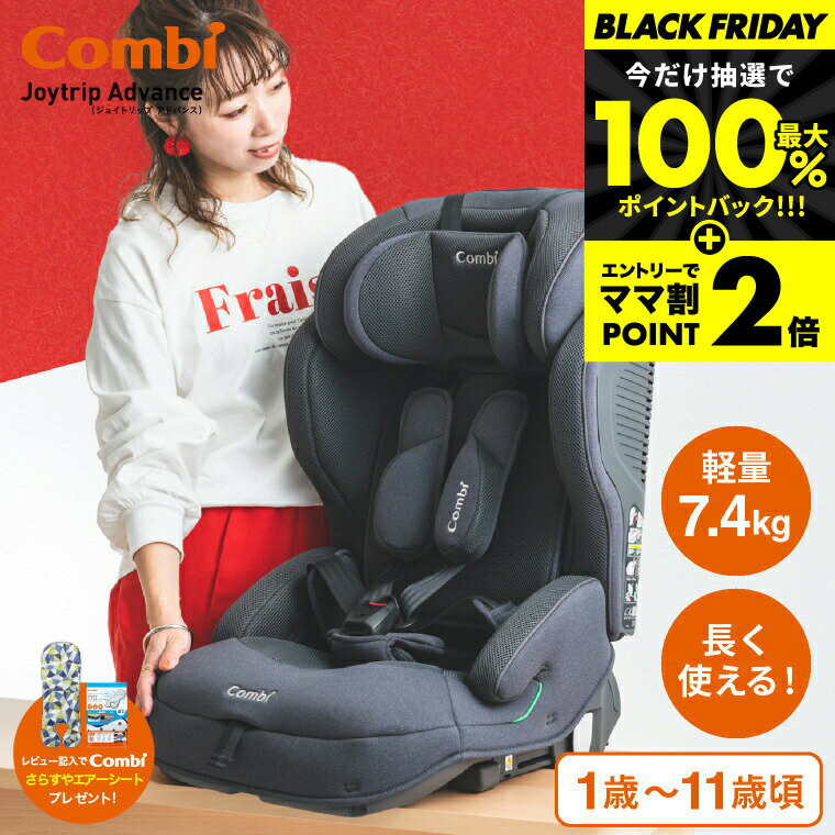 期間限定★11/27 10時まで抽選で100％Pバック！【レビュー特典】コンビ(Combi) ジョイトリップ アドバンス プラス(Joytrip Advance plus) エッグショック SB チャイルドシート＆ジュニアシート 即納 送料無料【1歳から11歳まで R129適合】／ ISOFIX 長く使える 軽量 軽い
