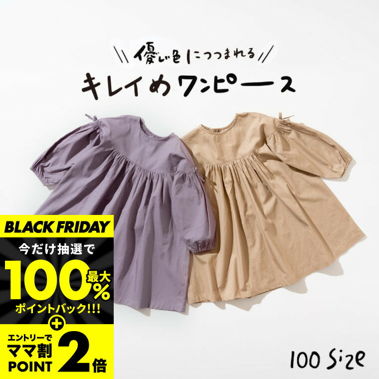 選べる福袋チケット【2点で3500円】対象 子供服 ボリュームワンピース（メール便）/ b・ROOM（ビールーム） キッズ服 子ども服 女の子秋 キッズ ワンピース ナルミヤ インターナショナル NARUMIYA ギャザーワンピース ラベンダー ベージュ 紫のサムネイル