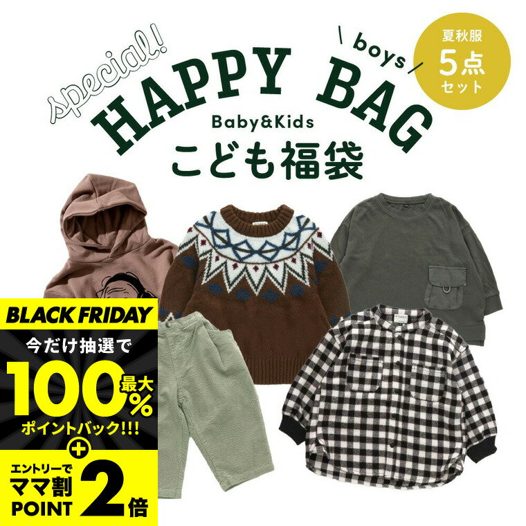 期間限定★11/27 10時まで抽選で100％Pバック！【数量限定】 男の子 洋服5点入って3980円 送料無料 かわいくてごめん福袋 ベビー服 子供服 服袋 2024 福袋 BOYS 服 キッズ /ベビー 保育園着にも！かわいい おしゃれ baby/80/90/100 size