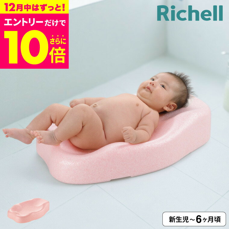 12/1 10時からエントリーP10倍！リッチェル(Richell) ひんやりしないおふろマット R ピンク お風呂 ケアグッズ ベビーケア おふろ用品 冷たくない / お風呂 軽い 暖かい 温かい 寒くない 保温性 / お手入れ簡単 プレゼント 新生児 赤ちゃん 出産祝い 出産準備