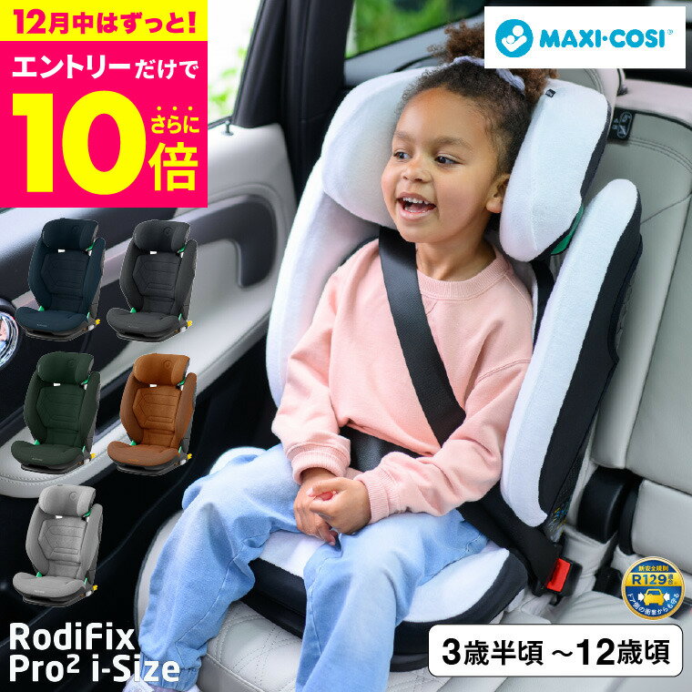 マキシコシ ロディフィックス プロ2 アイサイズ RODIFIX PRO2 I-SIZE AUTHENTIC 送料無料 /【保証期間：4年】GRAPHITE GREY COGNAC BLUE GREEN ジュニアシート 即納 ISOFIX固定 安全 R129/03適合 4年間 製品保証 小学生 ベルト固定 乗り換え オーセンティック グラファイトのサムネイル
