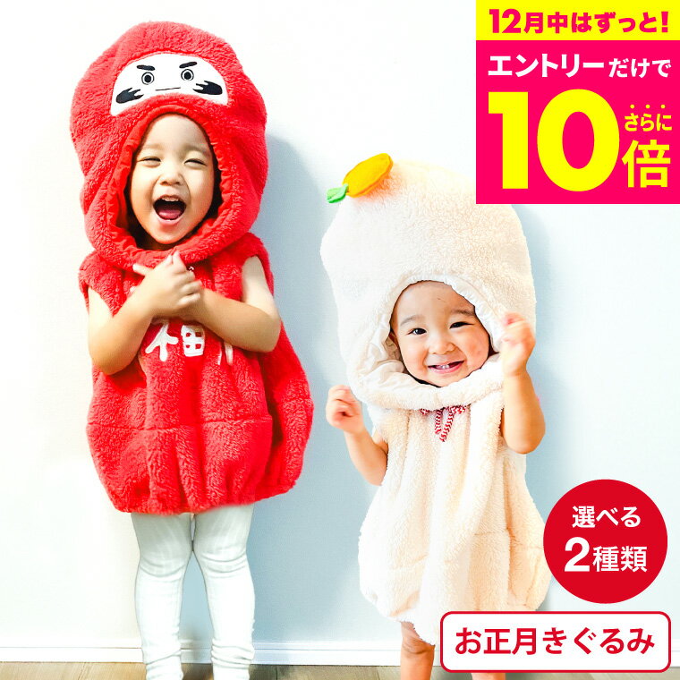 【大感謝祭エントリーでP12倍+先着クーポン】きぐるみかがみもち / 着ぐるみ もこもこ フード付き 子供 赤ちゃん ベスト 冬 ベビー服 正月 コスプレ 鏡餅 フリーサイズ 80-100cm かわいい 服 クリスマスプレゼント FO エフオー L116024のサムネイル