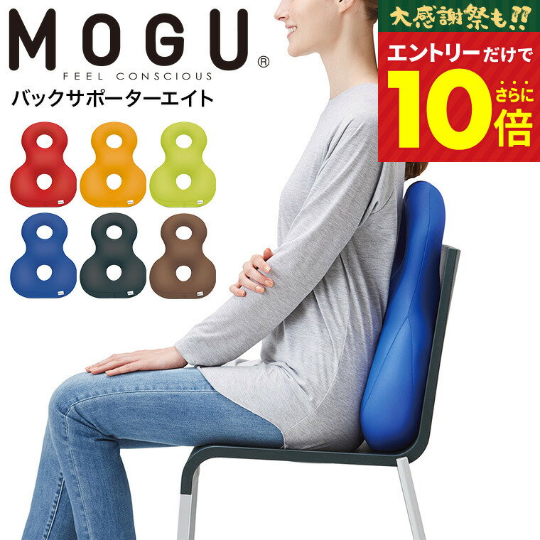 12月はずっとエントリーP10倍！MOGU モグ バックサポーターエイト 送料無料 / クッション ビーズクッション イス いす 椅子 ソファ 背もたれ 背当て 腰当て 腰痛 オフィス リモートワーク パウダービーズ