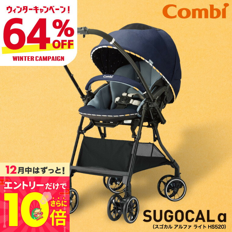 12月はずっとエントリーP10倍！コンビ(Combi) スゴカル α 4キャス Light エッグショック HS520 (SUGOCAL) 送料無料 / スターナイトネイビー スゴカルアルファ ライト 即納 軽量 SG基準 A型 ベビーカー 生後1ヶ月から36ヶ月頃まで（体重15kg以下）【ハッピーフェス】