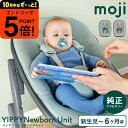 【ポイント超トク祭り】MOJI ニューボーン・ユニット (送料無料)/ ミント バーチグレー 多機能チェア ベビーチェア イッピー アクセサリー 新生児から6か月頃(体重9kg)まで ゆったりサイズ 安心設計 2段階リクライニング ベビー用品