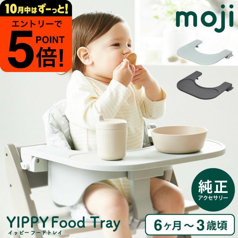 【ポイント超トク祭り】MOJI フードトレイ （送料無料）/ YIPPY イッピー ベビーチェア 純正 アクセサ..