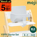 【ポイント超トク祭り】MOJI イッピー専用 スターター・セット(ハーネスなし) (送料無料)/ グレー ダークグレー バンパーバー バックレスト ハーネス ベビー キッズ チェア 椅子 北欧 シンプル お祝い プレゼント オプション ベビーチェア ベビー用品