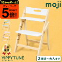 【ポイント超トク祭り】MOJI YIPPY TUNE イッピーチューン コットン コーラル ブリーズ (送料無料)/ 木製ハイチェア 転倒防止 天然木 ドイツ ...