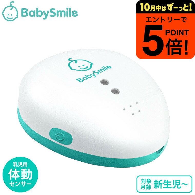 【ポイント超トク祭り】体動センサー ベビーアラーム E-202 / ベビースマイル 乳幼児用 体動センサ 持ち運び 軽量 コンパクト 高性能 乳児の呼吸を含む体動を感知 睡眠中の体動を感知 アラーム 警告 ベビー用品