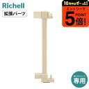 【ポイント超トク祭り】リッチェル おくだけフェンス 拡張パーツ ベージュ色 ベビーフェンス ベビーゲート ベビー用品